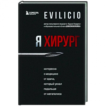 Публицистика, книга Я хирург. Интересно о медицине от врача, который уехал подальше от мегаполиса купить по низкой цене