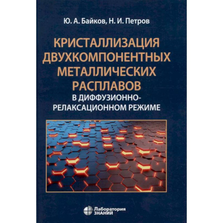Физико-математические науки, книга Кристаллизация двухкомпонентных металлических расплавов в диффузионно-релаксационном режиме купить по низкой цене