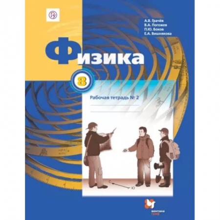 Физика. Астрономия, книга Физика. 8 класс. Рабочая тетрадь №2 купить по низкой цене