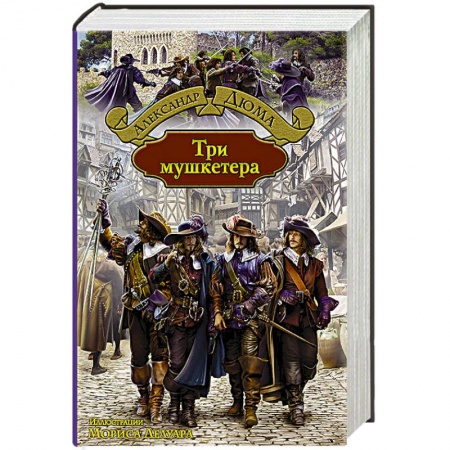Книги, книга Три мушкетера купить по низкой цене