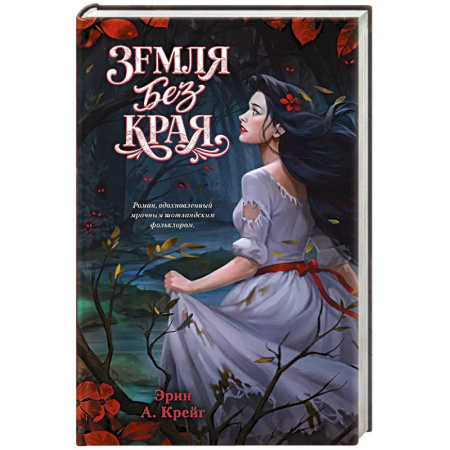 Зарубежное фэнтези, книга Земля без края купить по низкой цене