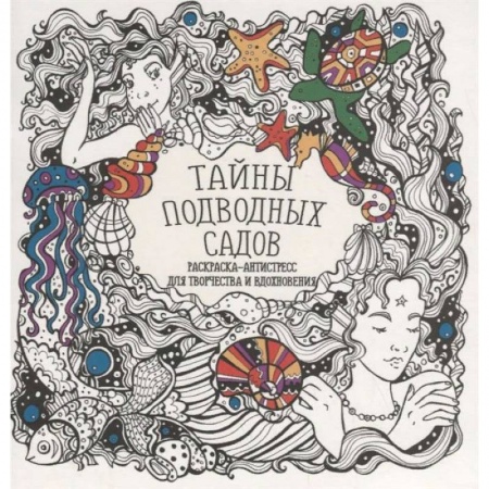 Комиксы. Манга, книга Тайны подводных садов купить по низкой цене