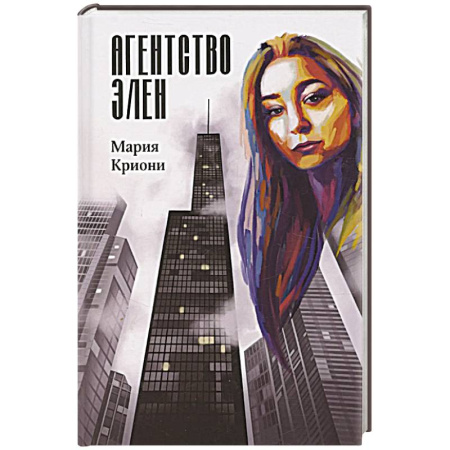 Отечественный женский детектив, книга Агентство Элен купить по низкой цене