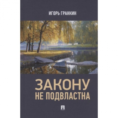 Русская современная проза, книга Закону не подвластна купить по низкой цене