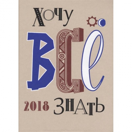 Журналы, книга Хочу все знать! 2018. Альманах купить по низкой цене