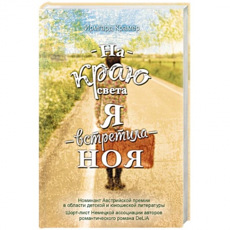 Зарубежная современная проза, книга На краю света я встретила Ноя купить по низкой цене