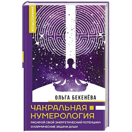 Толкования судеб по лицу, родинкам, книга Чакральная нумерология. Раскрой свой энергетический потенциал и кармические задачи души купить по низкой цене