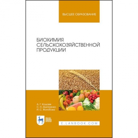 Технические науки. Медицина. Сельское хозяйство, книга Биохимия сельскохозяйственной продукции.Учебное пособие купить по низкой цене