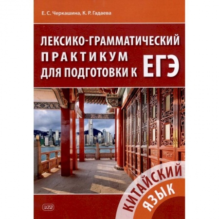 Учебники, самоучители, пособия, книга Китайский язык. Лексико-грамматический практикум для подготовки к ЕГЭ купить по низкой цене