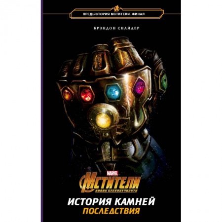 Боевая фантастика, книга Мстители. Война Бесконечности. История Камней. Последствия купить по низкой цене
