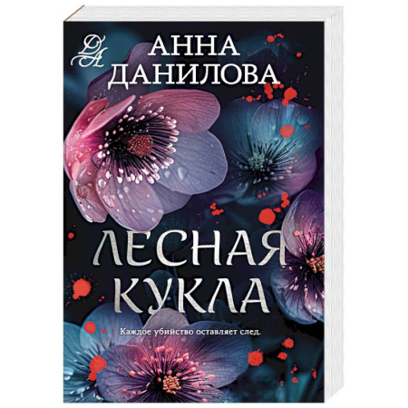 Отечественный женский детектив, книга Лесная кукла купить по низкой цене