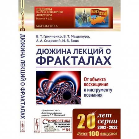 Нетрадиционные научные теории и гипотезы, книга Дюжина лекций о фракталах: От объекта восхищения к инструменту познания купить по низкой цене