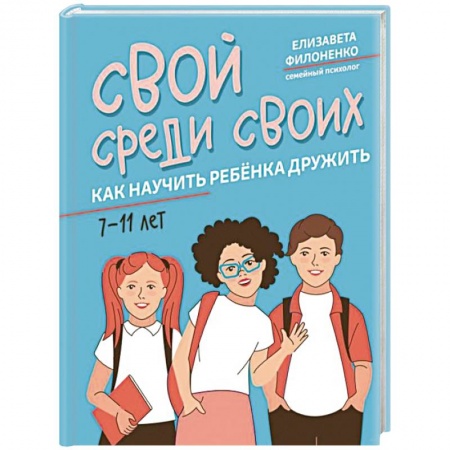 Воспитание и педагогика, книга Свой среди своих. Как научить ребенка дружить купить по низкой цене