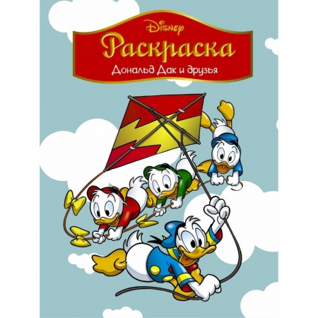 Герои зарубежных мультфильмов, книга Disney. Дональд Дак и друзья. Раскраска купить по низкой цене