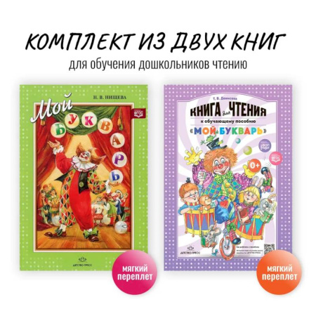 Развитие речи. Чтение, книга Комплект из двух книг для обучения дошкольников чтению: 'Мой букварь + книга для чтения' (ФГОС) купить по низкой цене