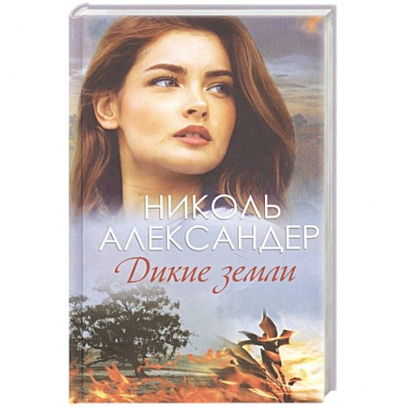 Зарубежный любовный роман, книга Дикие земли купить по низкой цене