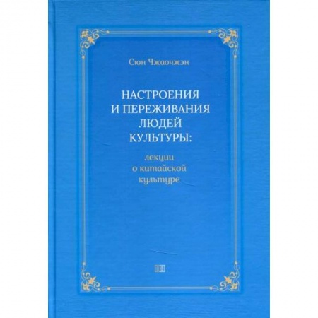 Всеобщая история культуры, книга Настроения и переживания людей культуры купить по низкой цене