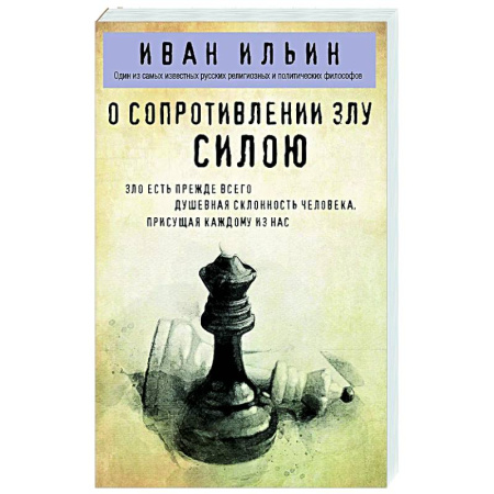 Русские философы, книга О сопротивлении злу силою купить по низкой цене