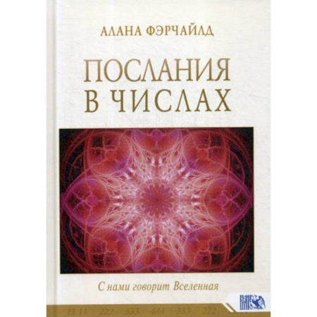 Сверхъестественное, необъяснимое, знаки, символы, книга Послания в числах. С нами говорит Вселенная купить по низкой цене