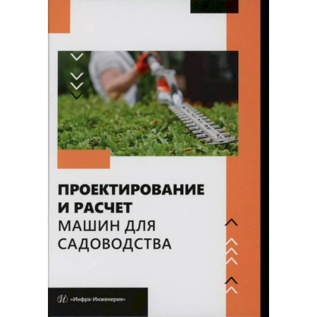 Теплицы. Постройки. Садовый инвентарь, книга Проектирование и расчет машин для садоводства: Учебное пособие купить по низкой цене