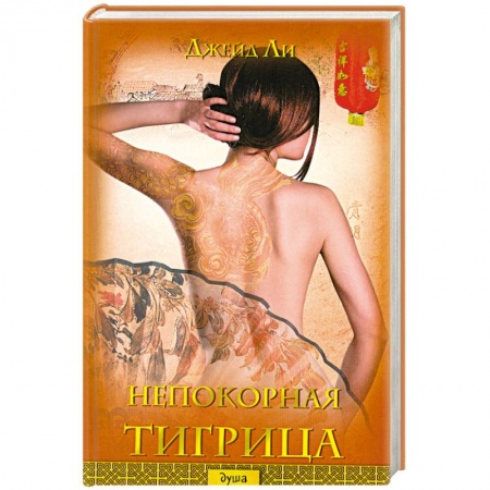 Книги, книга Непокорная тигрица купить по низкой цене