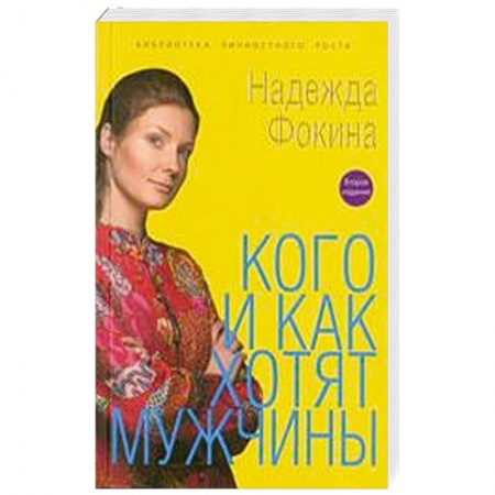 Книги, книга Кого и как хотят мужчины купить по низкой цене