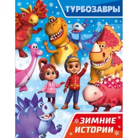Другие герои, книга Турбозавры. Зимние истории купить по низкой цене