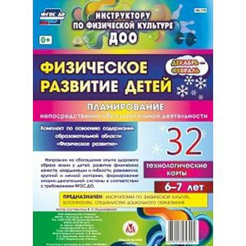 Физическое развитие детей 6-7 лет. Планирование НОД. Технологические карты. Декабрь-февраль