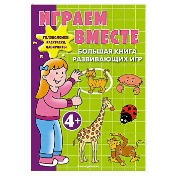 Играем вместе. Большая книга развивающих игр