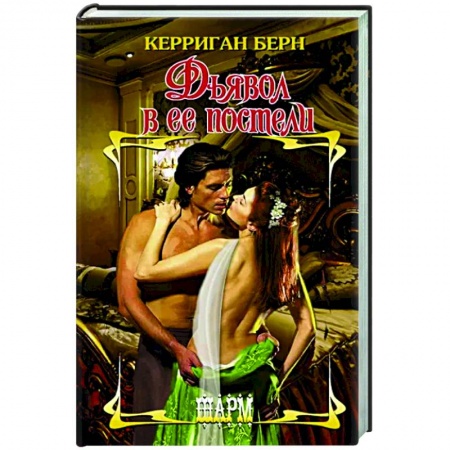 Зарубежный любовный роман, книга Дьявол в ее постели купить по низкой цене