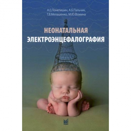 Специальная медицина, книга Неонатальная электроэнцефалография купить по низкой цене