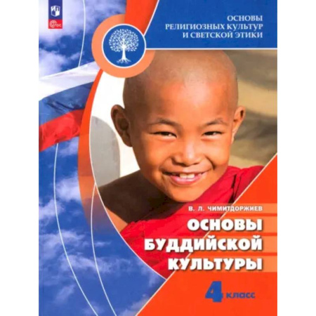 Религиоведение, книга Основы буддийской культуры. 4 класс. Учебник. ФГОС купить по низкой цене
