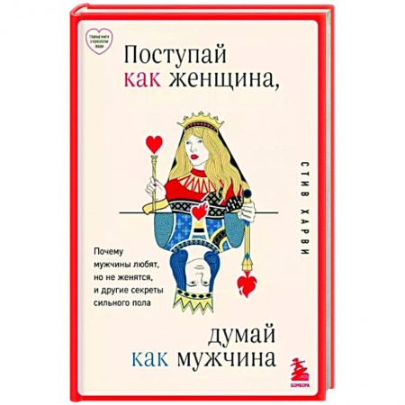Психология отношений, книга Поступай как женщина, думай как мужчина. Почему мужчины любят, но не женятся, и другие секреты сильного пола купить по низкой цене