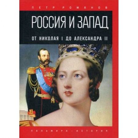 История, биография, мемуары, книга Россия и Запад. От Николая I до Александра II купить по низкой цене