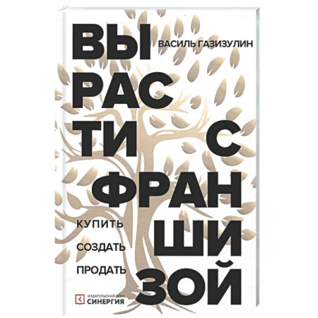 Управление продажами. Мерчандайзинг, книга Вырасти с франшизой. Купить. Создать. Продать купить по низкой цене