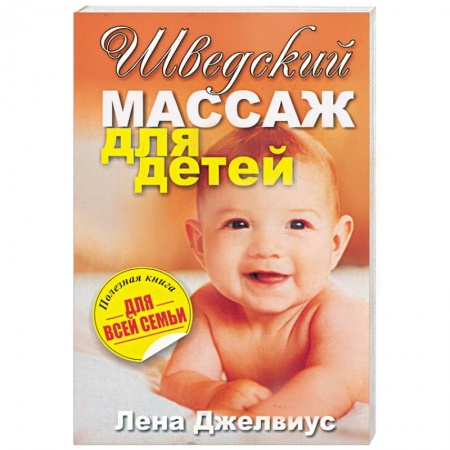 Книги, книга Шведский массаж для детей купить по низкой цене