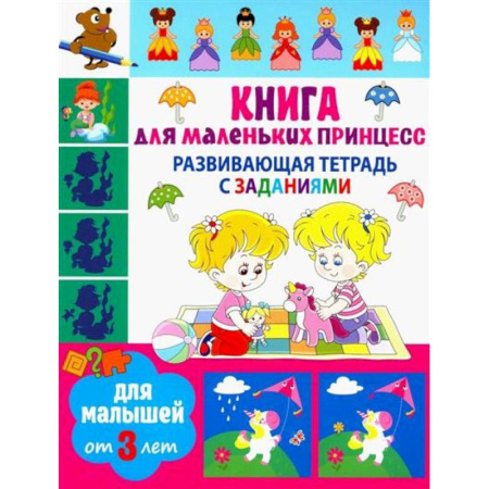 Развитие общих способностей, книга Книга для маленьких принцесс купить по низкой цене