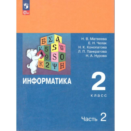 Информатика, книга Информатика. 2 класс. Учебник. В 2 частях. Часть 2 купить по низкой цене