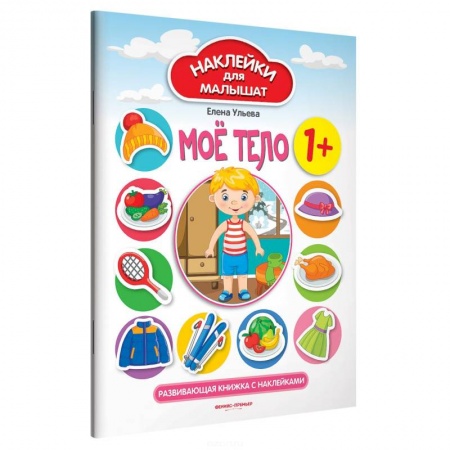 Человек. Земля. Вселенная, книга Мое тело 1+: развивающая книжка с наклейками купить по низкой цене