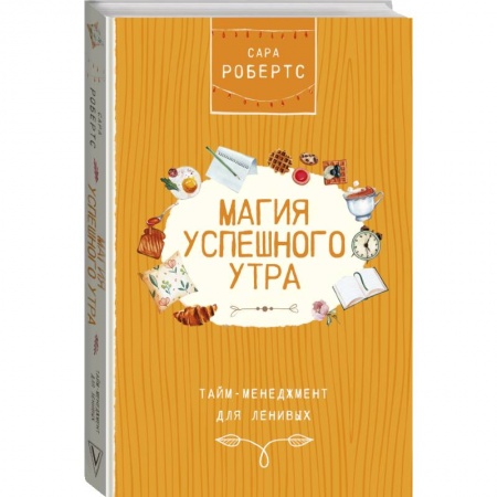 Психология, книга Магия успешного утра. Тайм-менеджмент для ленивых купить по низкой цене