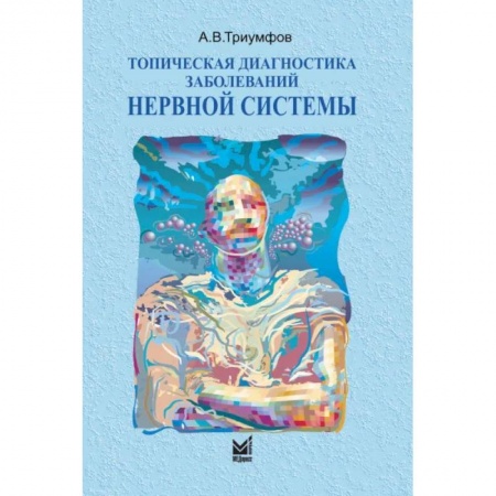 Неврология, книга Топическая диагностика заболеваний нервной системы купить по низкой цене