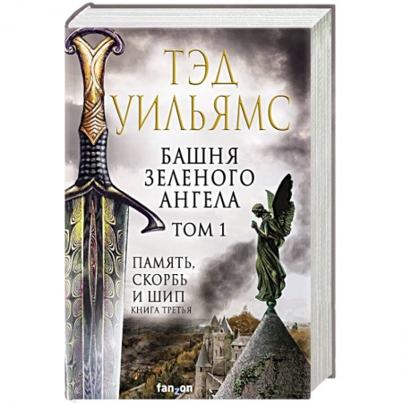 Зарубежное фэнтези, книга Башня Зеленого Ангела. Том 1 купить по низкой цене