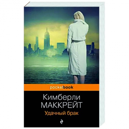 Зарубежный детектив, книга Удачный брак купить по низкой цене