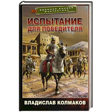 Боевая фантастика, книга Испытание для победителя купить по низкой цене