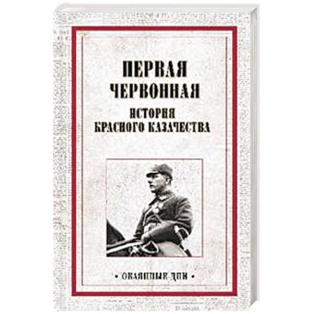 История войн, книга Первая червонная. История красного казачество купить по низкой цене