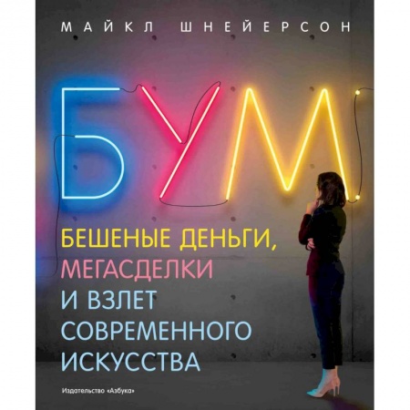 Культура, искусство, книга Бум.Бешеные деньги,мегасделки и взлет современного искусства купить по низкой цене