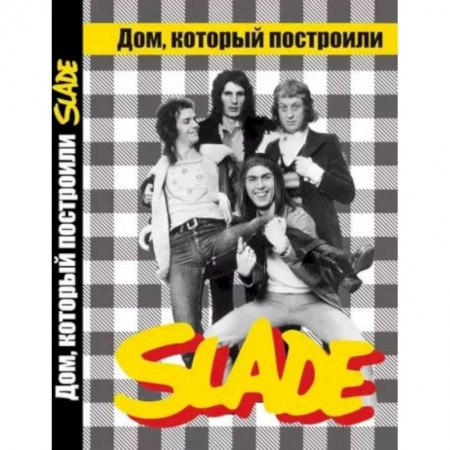 Мемуары, биографии деятелей культуры, искусства, книга Дом, который построили SLADE. купить по низкой цене