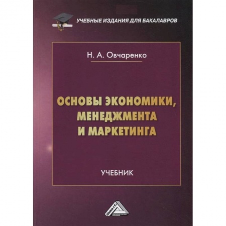 Экономика. Управление. Бизнес, книга Основы экономики, менеджмента и маркетинга: Учебник для бакалавров купить по низкой цене