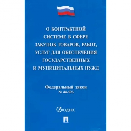 Трудовое право. Социальное обеспечение, книга О контрактной системе в сфере закупок товаров, работ, услуг для обеспечения гос. нужд. ФЗ №44-ФЗ купить по низкой цене