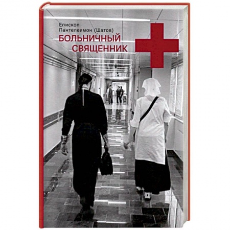 Жития русских святых, жизнеописания церковных деятелей, книга Больничный священник купить по низкой цене